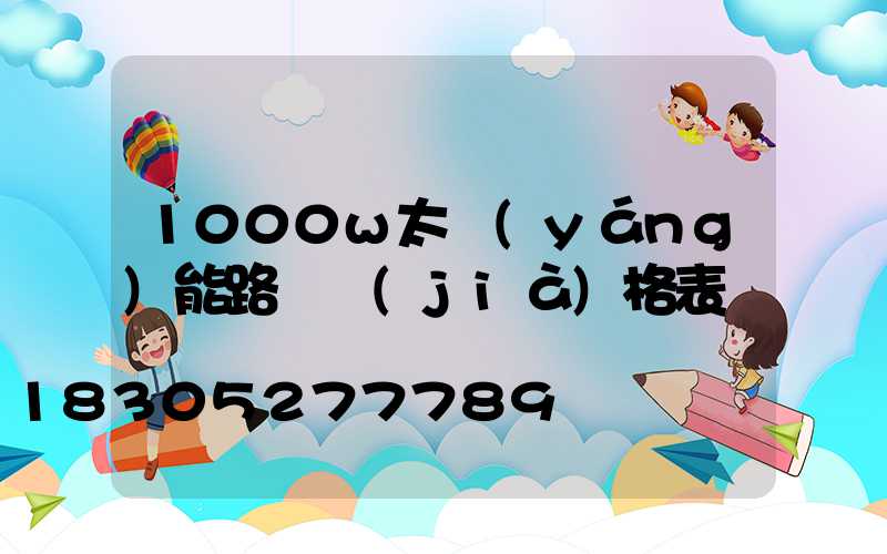 1000w太陽(yáng)能路燈價(jià)格表
