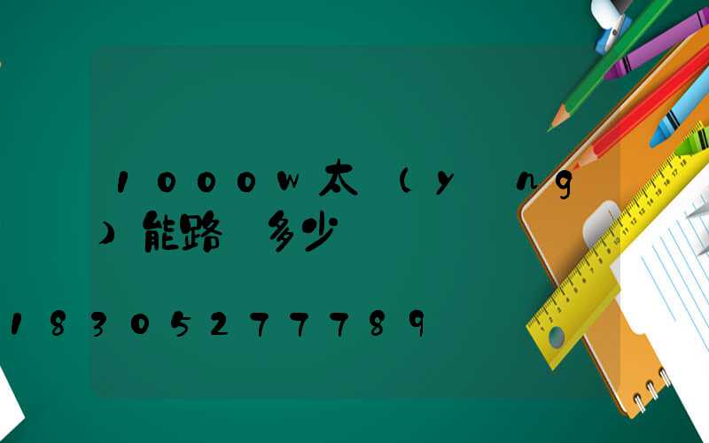 1000w太陽(yáng)能路燈多少錢