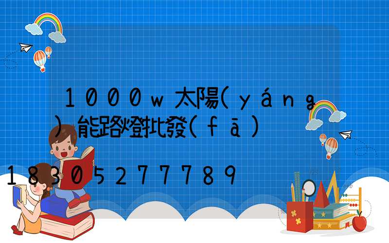 1000w太陽(yáng)能路燈批發(fā)