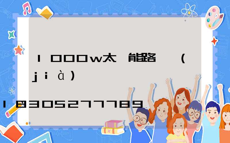 1000w太陽能路燈價(jià)錢