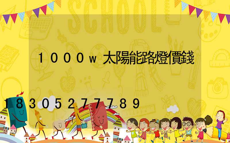 1000w太陽能路燈價錢