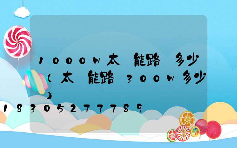1000w太陽能路燈多少錢(太陽能路燈300w多少錢)