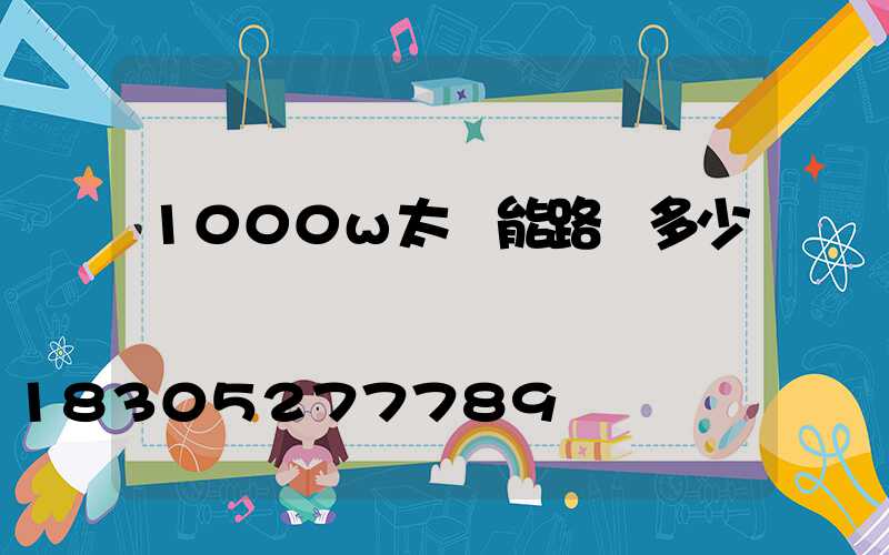 1000w太陽能路燈多少錢
