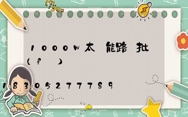 1000w太陽能路燈批發(fā)