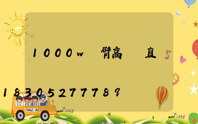 1000w雙臂高桿燈直銷