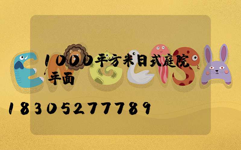 1000平方米日式庭院設計平面圖