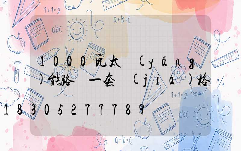 1000瓦太陽(yáng)能路燈一套價(jià)格