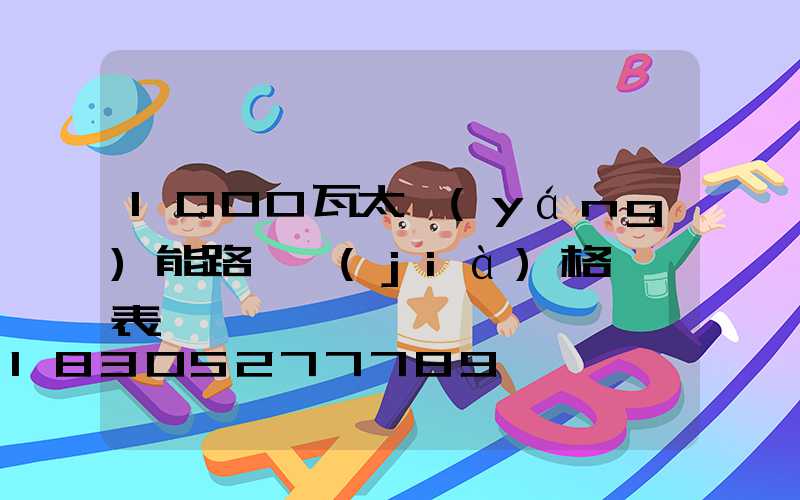 1000瓦太陽(yáng)能路燈價(jià)格一覽表