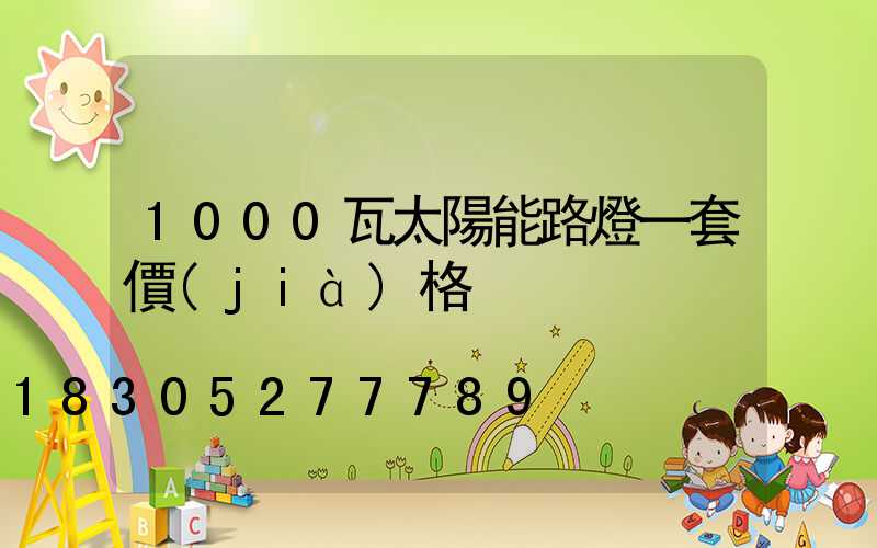 1000瓦太陽能路燈一套價(jià)格