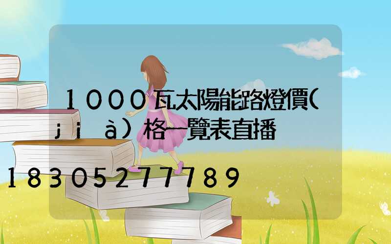 1000瓦太陽能路燈價(jià)格一覽表直播