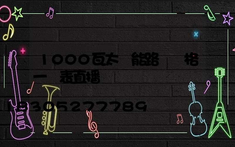 1000瓦太陽能路燈價格一覽表直播