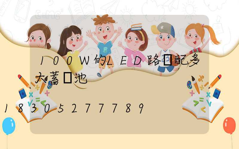 100W的LED路燈配多大蓄電池
