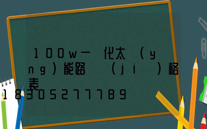 100w一體化太陽(yáng)能路燈價(jià)格表