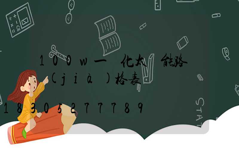 100w一體化太陽能路燈價(jià)格表