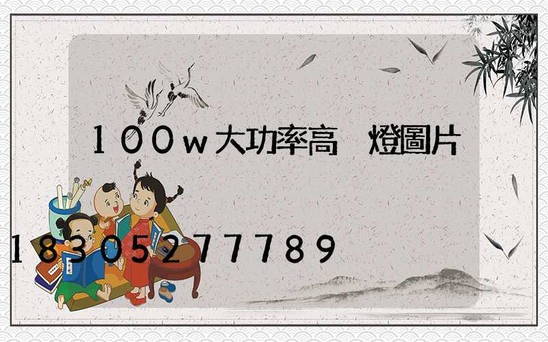 100w大功率高桿燈圖片