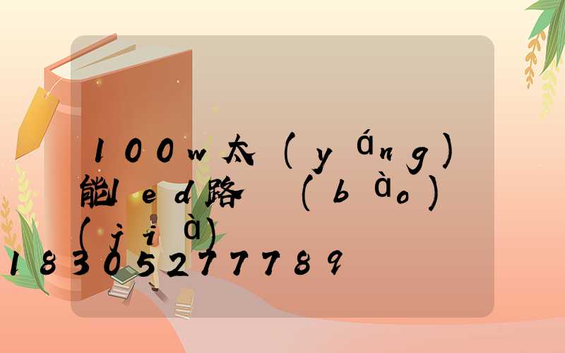 100w太陽(yáng)能led路燈報(bào)價(jià)