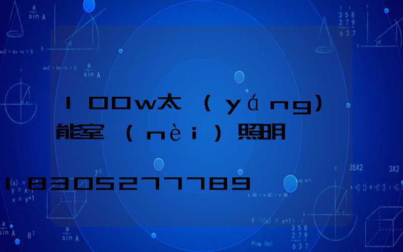 100w太陽(yáng)能室內(nèi)照明燈