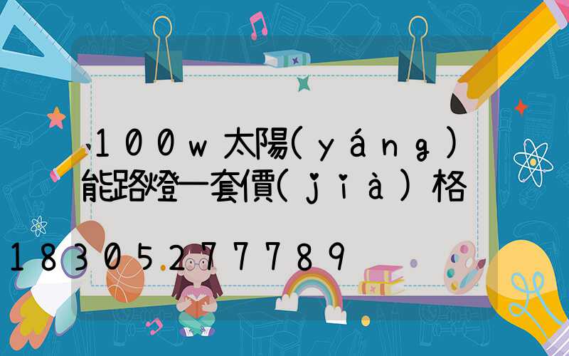 100w太陽(yáng)能路燈一套價(jià)格