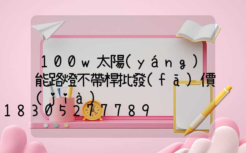 100w太陽(yáng)能路燈不帶桿批發(fā)價(jià)