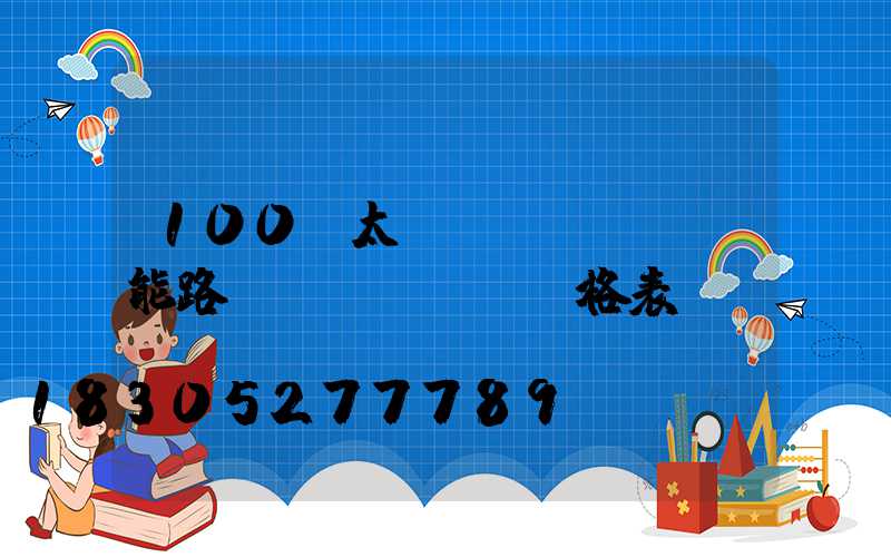 100w太陽(yáng)能路燈價(jià)格表