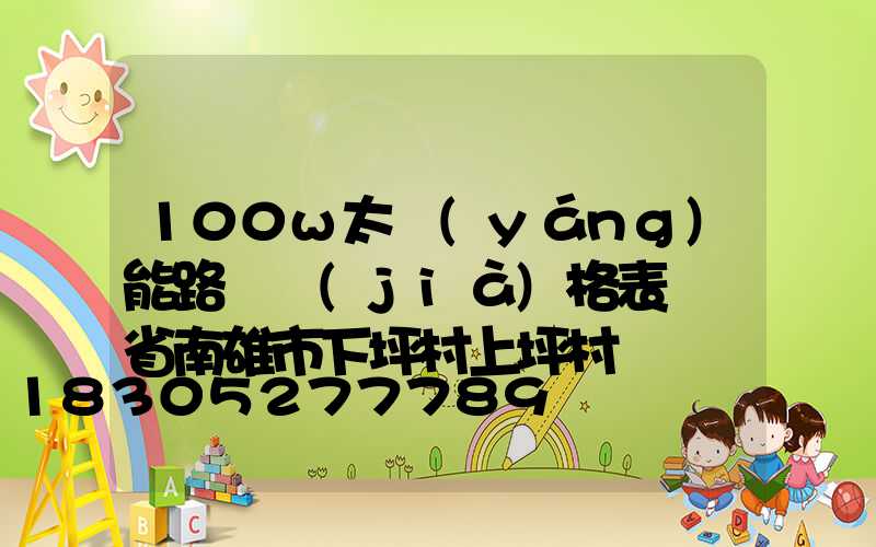 100w太陽(yáng)能路燈價(jià)格表廣東省南雄市下坪村上坪村