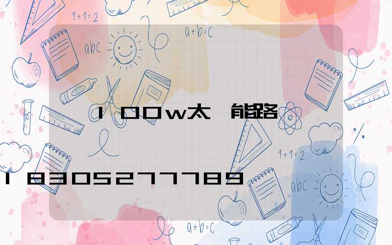 100w太陽能路燈