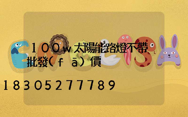 100w太陽能路燈不帶桿批發(fā)價