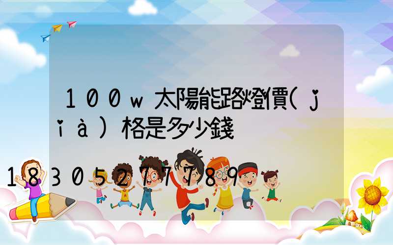 100w太陽能路燈價(jià)格是多少錢