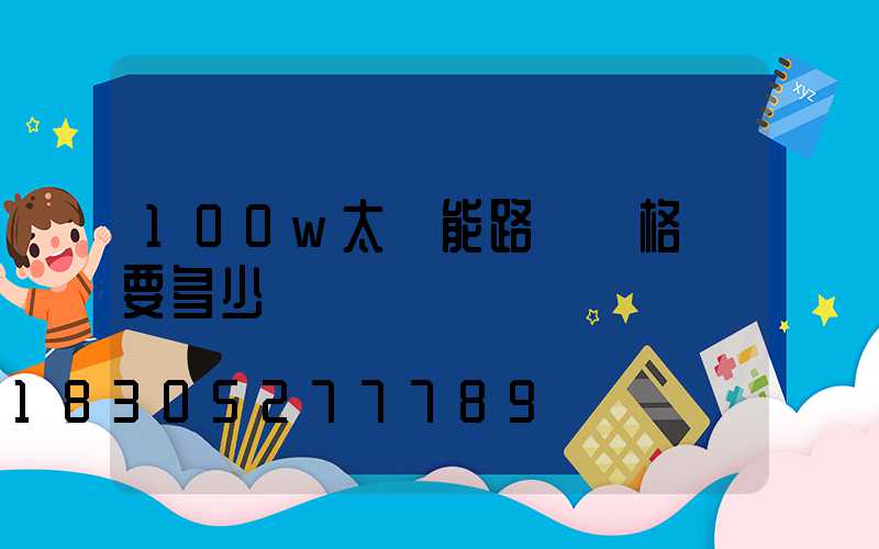 100w太陽能路燈價格燈要多少錢