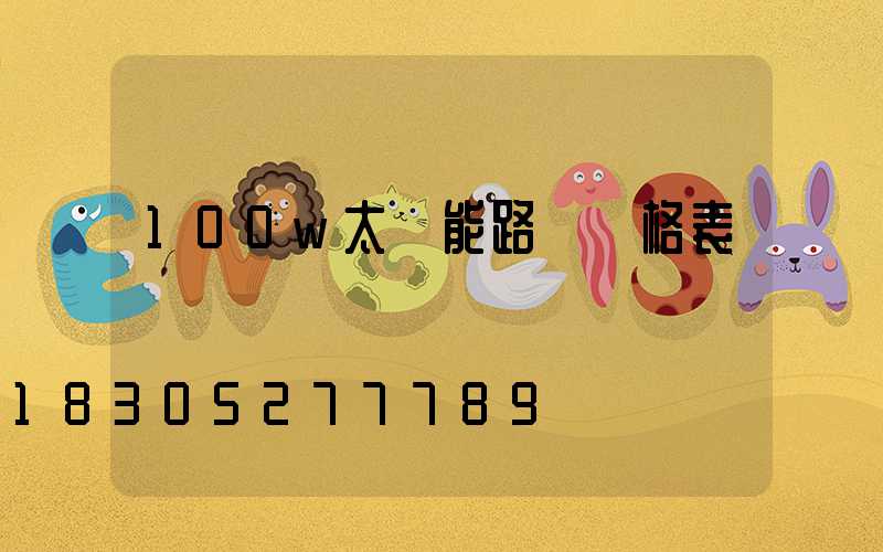 100w太陽能路燈價格表