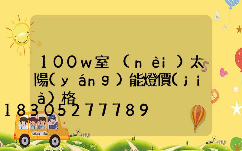 100w室內(nèi)太陽(yáng)能燈價(jià)格
