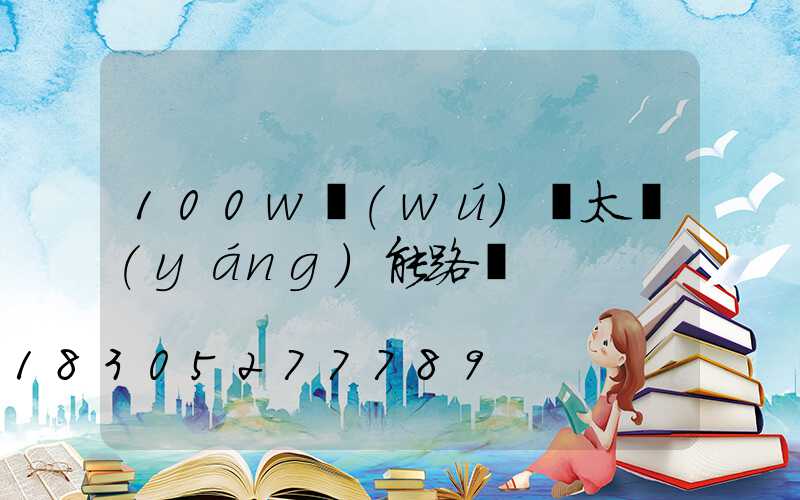 100w無(wú)桿太陽(yáng)能路燈