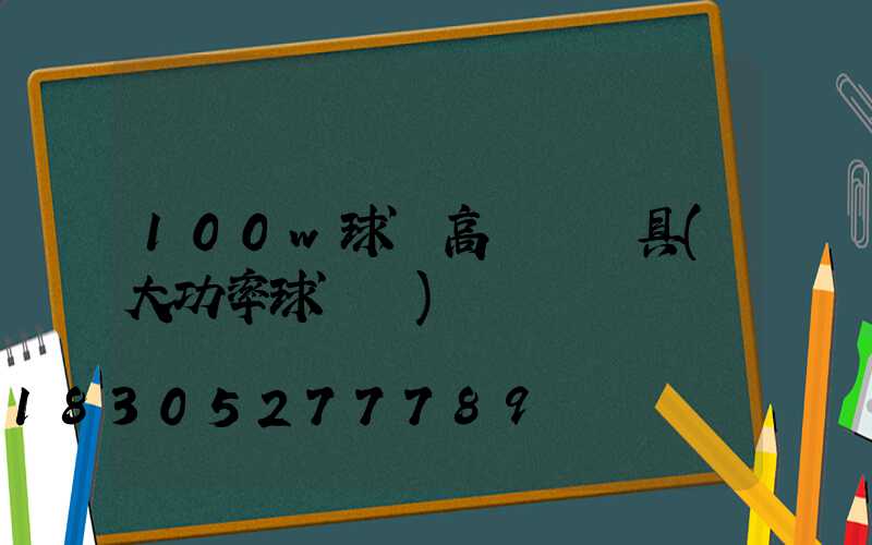100w球場高桿燈燈具(大功率球場燈)