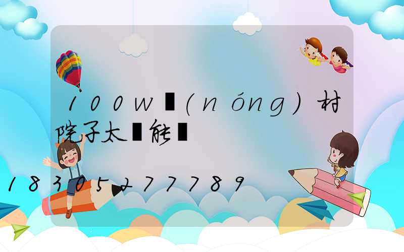 100w農(nóng)村院子太陽能燈