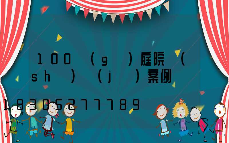 100個(gè)庭院設(shè)計(jì)案例