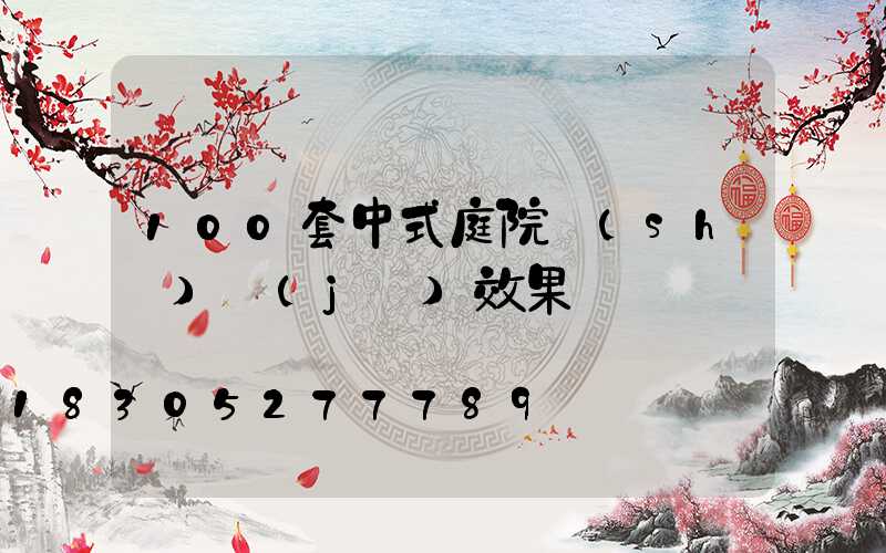 100套中式庭院設(shè)計(jì)效果圖