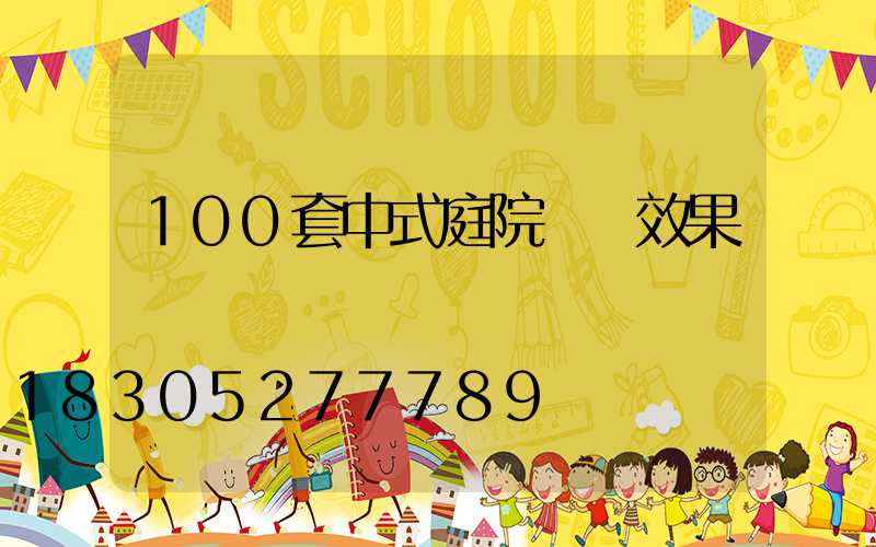 100套中式庭院設計效果圖