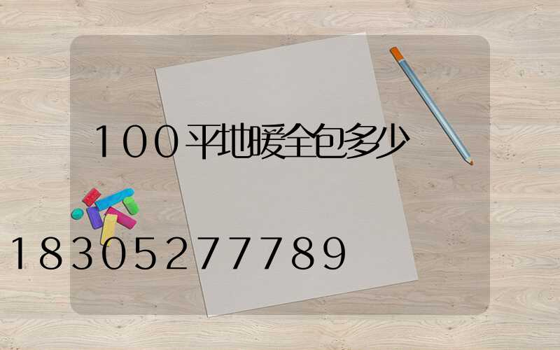 100平地暖全包多少錢