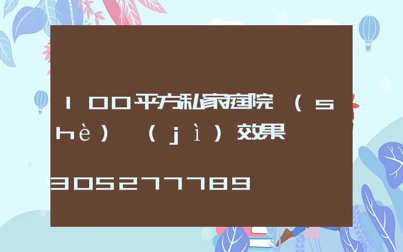 100平方私家庭院設(shè)計(jì)效果圖