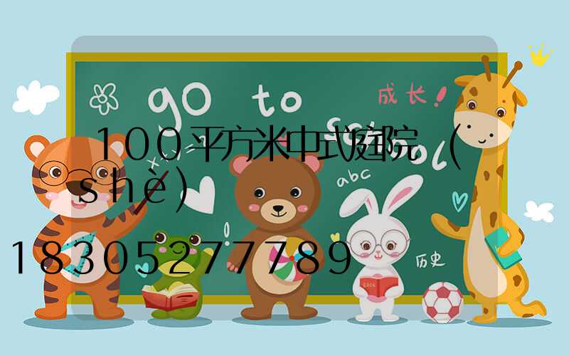 100平方米中式庭院設(shè)計圖