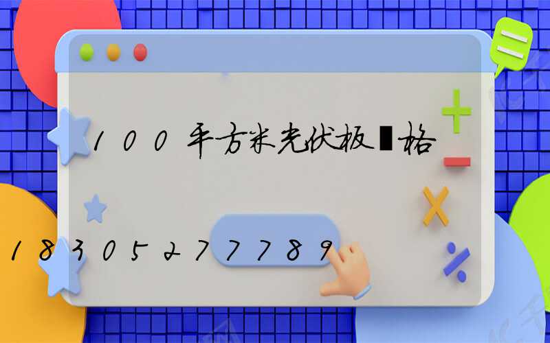 100平方米光伏板價格