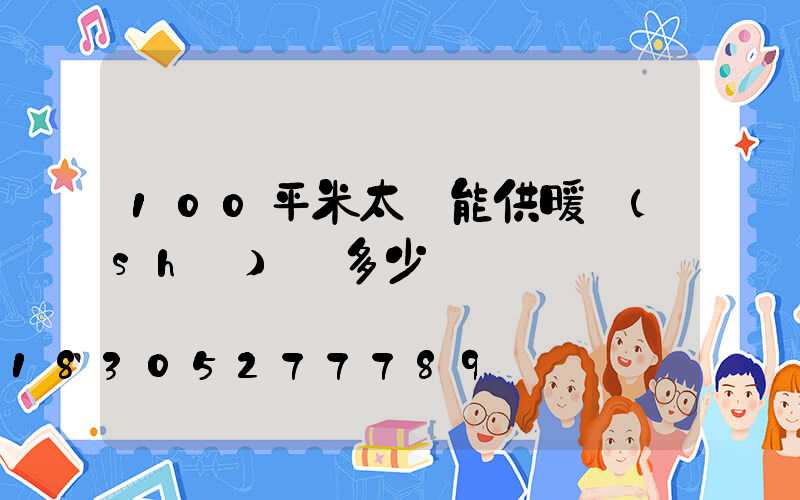 100平米太陽能供暖設(shè)備多少錢