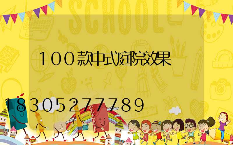 100款中式庭院效果圖