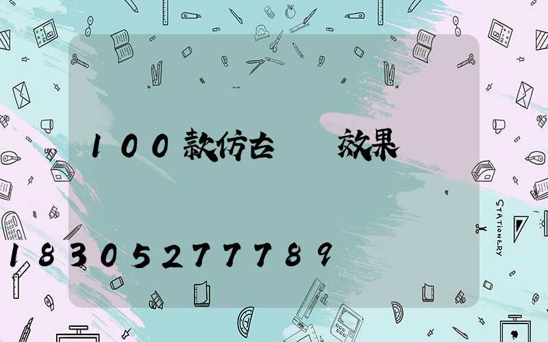 100款仿古圍墻效果圖