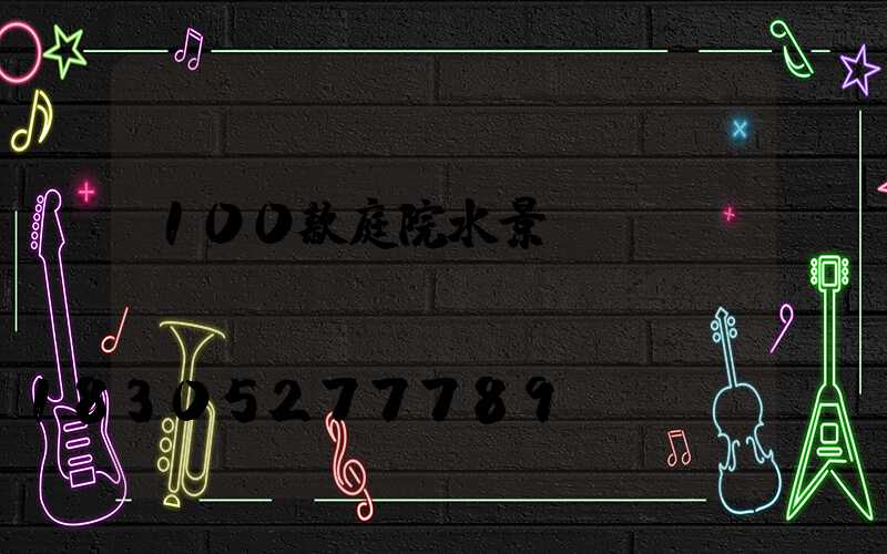 100款庭院水景設計圖