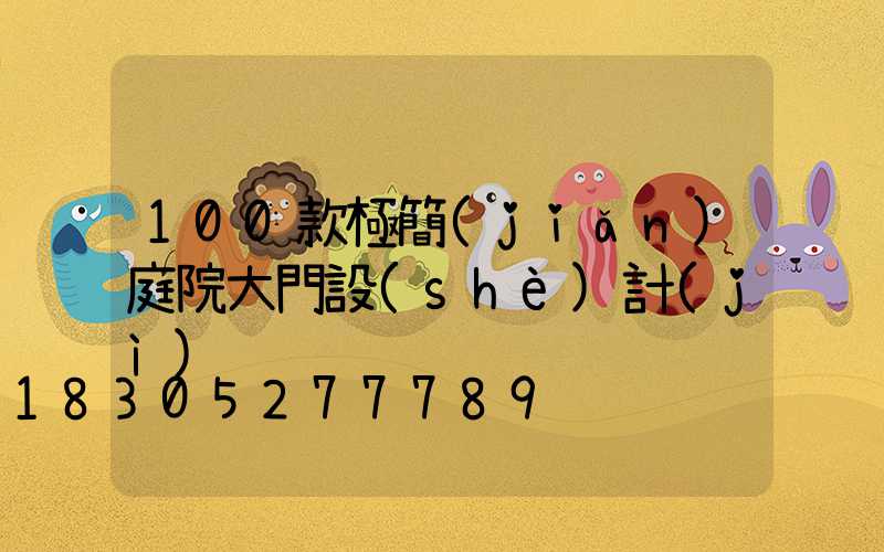 100款極簡(jiǎn)庭院大門設(shè)計(jì)