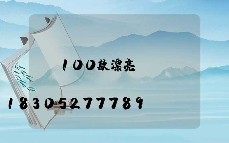 100款漂亮圍墻