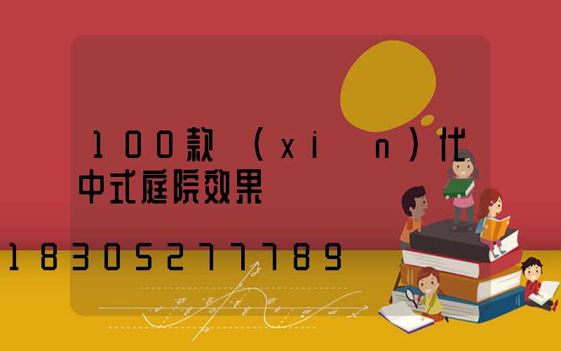 100款現(xiàn)代中式庭院效果圖