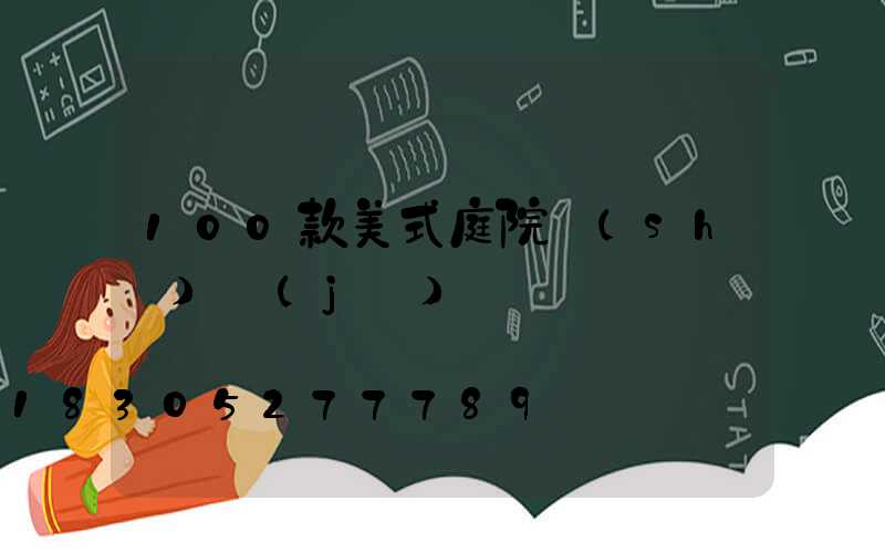 100款美式庭院設(shè)計(jì)圖