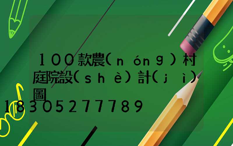 100款農(nóng)村庭院設(shè)計(jì)圖
